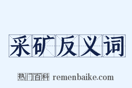 采矿反义词是什么意思的图片